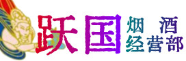 峡江县烟酒回收:茅台酒,酒瓶,洋酒,名酒,冬虫夏草,老酒,峡江县跃国烟酒经营部